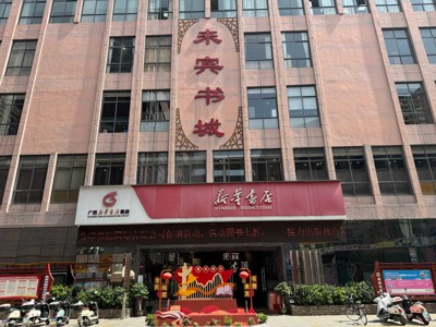 来宾市新华书店来宾书城